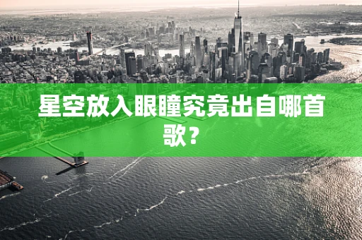 星空放入眼瞳究竟出自哪首歌？