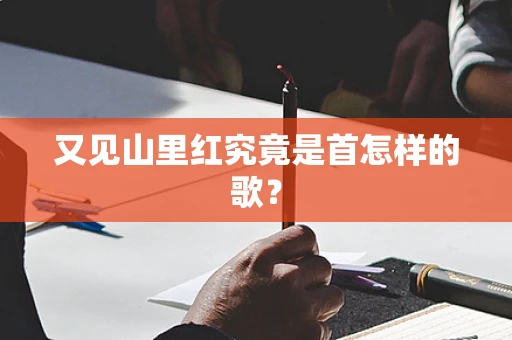 又见山里红究竟是首怎样的歌？