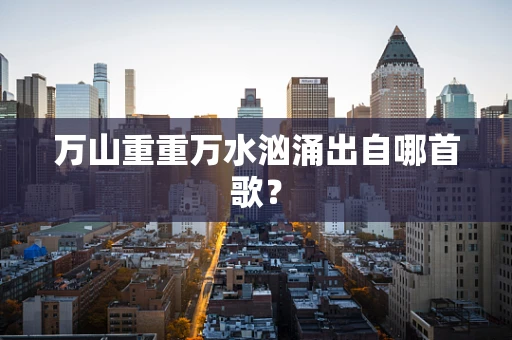 万山重重万水汹涌出自哪首歌？