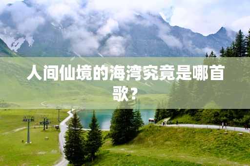人间仙境的海湾究竟是哪首歌？
