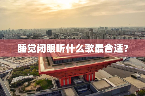 睡觉闭眼听什么歌最合适？
