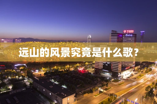 远山的风景究竟是什么歌？