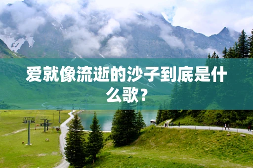 爱就像流逝的沙子到底是什么歌？