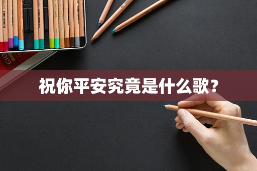 祝你平安究竟是什么歌？