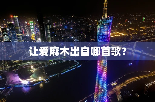 让爱麻木出自哪首歌？