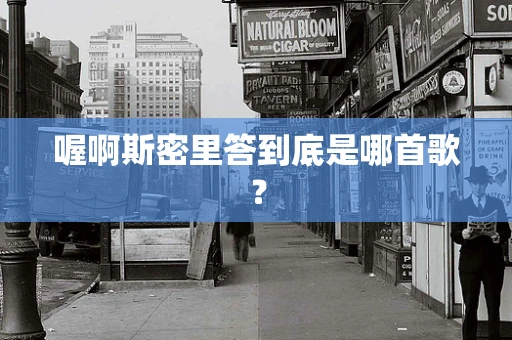 喔啊斯密里答到底是哪首歌？
