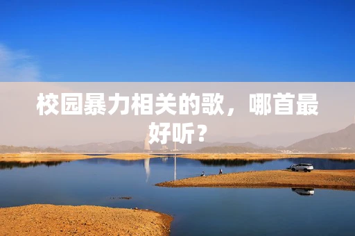 校园暴力相关的歌，哪首最好听？