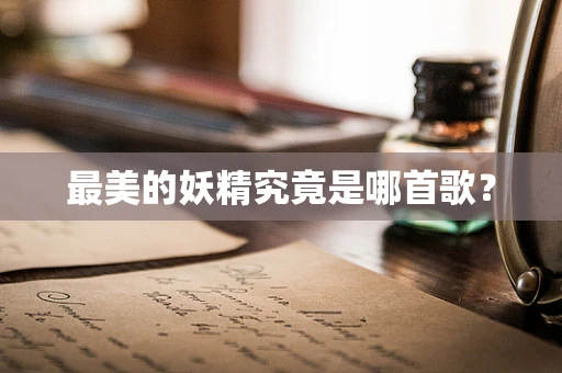 最美的妖精究竟是哪首歌？
