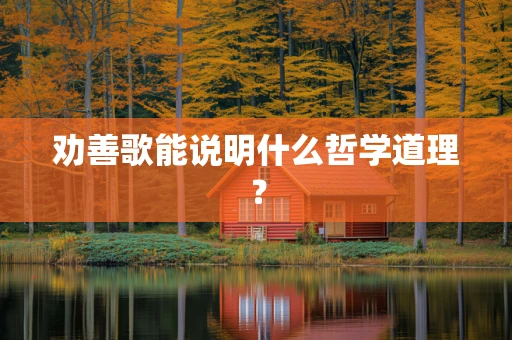 劝善歌能说明什么哲学道理？