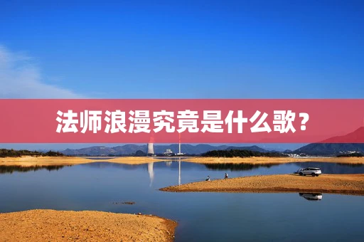 法师浪漫究竟是什么歌？