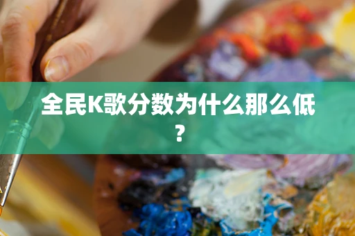 全民K歌分数为什么那么低？