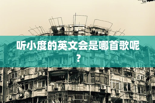 听小度的英文会是哪首歌呢？