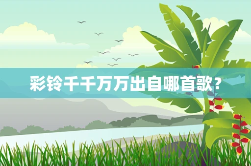 彩铃千千万万出自哪首歌？