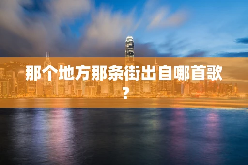 那个地方那条街出自哪首歌？