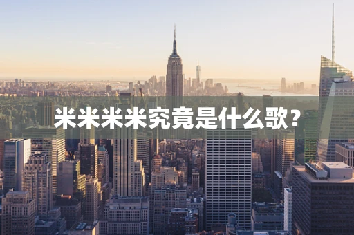 米米米米究竟是什么歌？