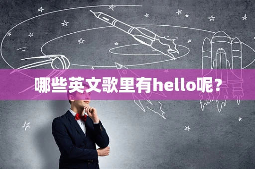 哪些英文歌里有hello呢？