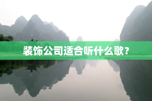 装饰公司适合听什么歌？