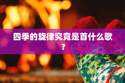 四季的旋律究竟是首什么歌？