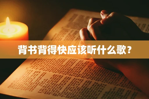 背书背得快应该听什么歌？