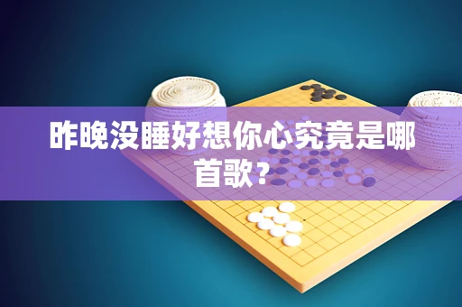 昨晚没睡好想你心究竟是哪首歌？