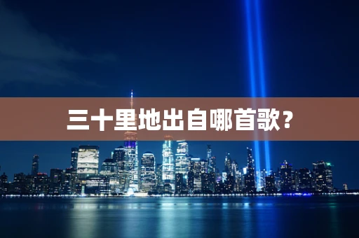 三十里地出自哪首歌？