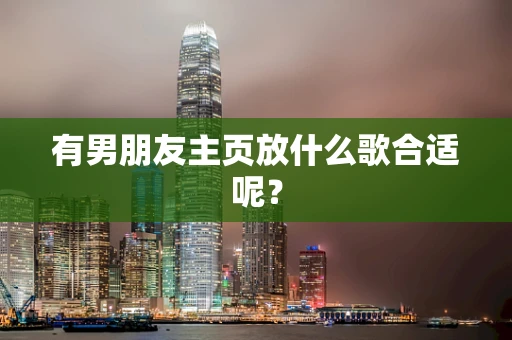 有男朋友主页放什么歌合适呢？