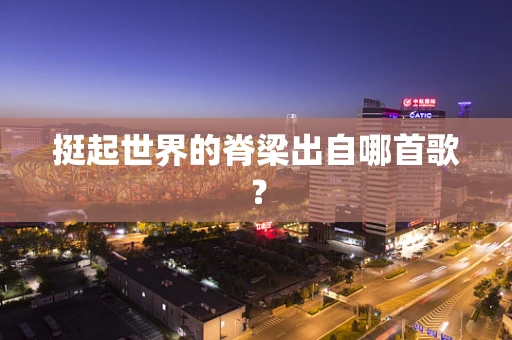 挺起世界的脊梁出自哪首歌？
