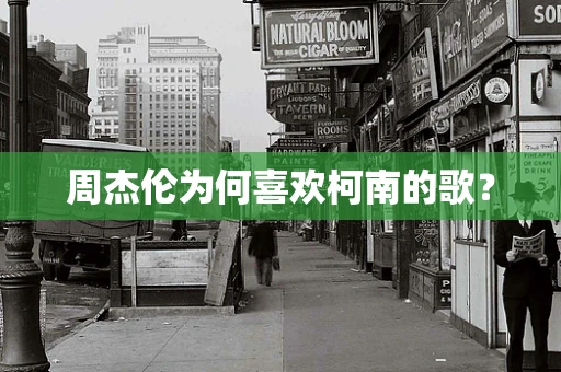 周杰伦为何喜欢柯南的歌？