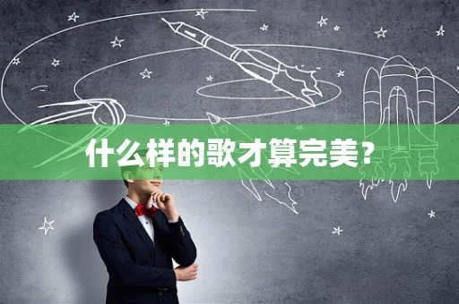 什么样的歌才算完美？