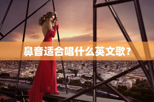 鼻音适合唱什么英文歌？