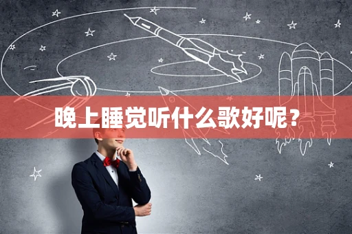 晚上睡觉听什么歌好呢？