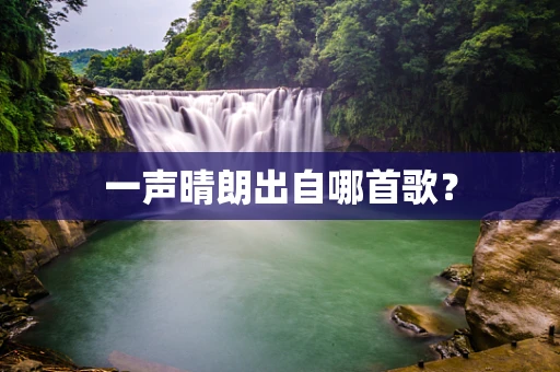 一声晴朗出自哪首歌？