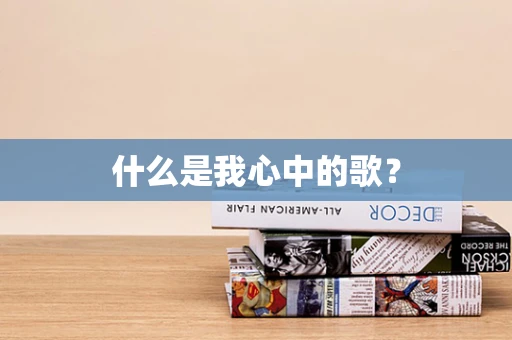 什么是我心中的歌？