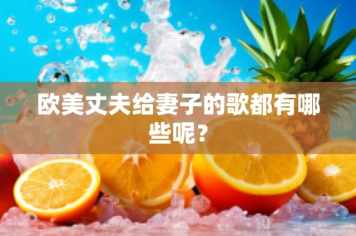 欧美丈夫给妻子的歌都有哪些呢？