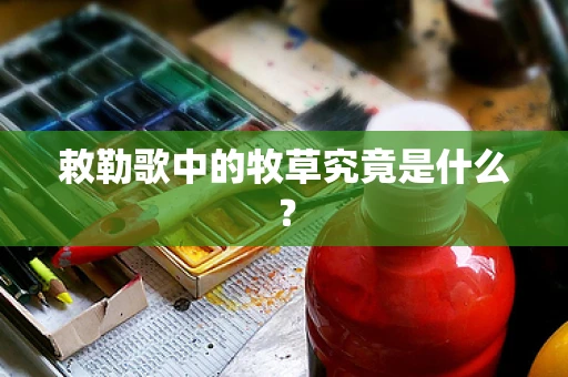 敕勒歌中的牧草究竟是什么？