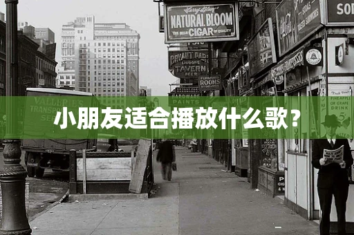 小朋友适合播放什么歌？