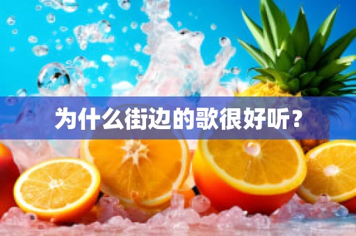 为什么街边的歌很好听？