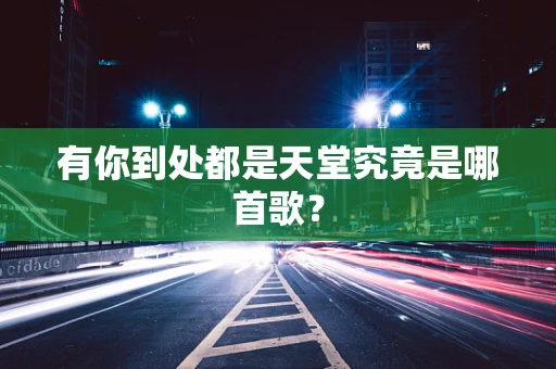 有你到处都是天堂究竟是哪首歌？
