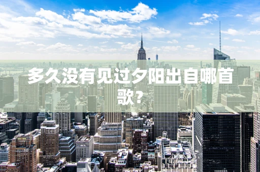 多久没有见过夕阳出自哪首歌？