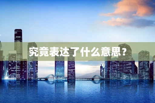 究竟表达了什么意思？