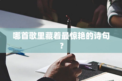 哪首歌里藏着最惊艳的诗句？