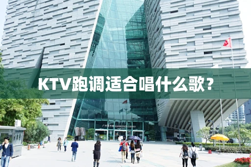 KTV跑调适合唱什么歌？