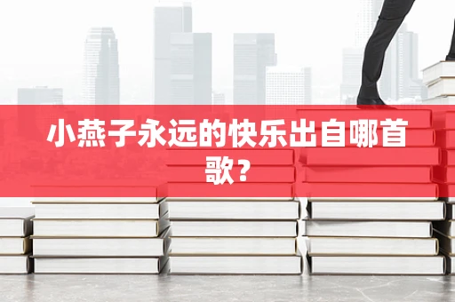 小燕子永远的快乐出自哪首歌？