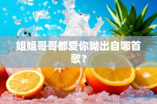 姐姐哥哥都爱你呦出自哪首歌？