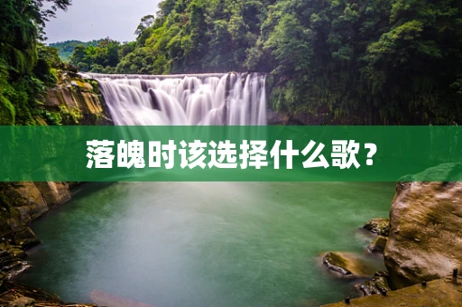 落魄时该选择什么歌？