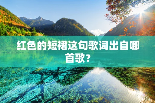 红色的短裙这句歌词出自哪首歌？
