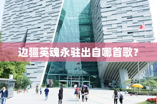 边疆英魂永驻出自哪首歌？