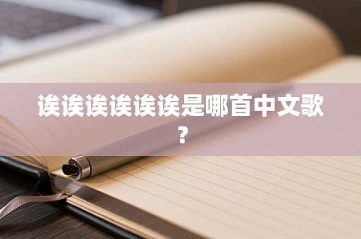 诶诶诶诶诶诶是哪首中文歌？