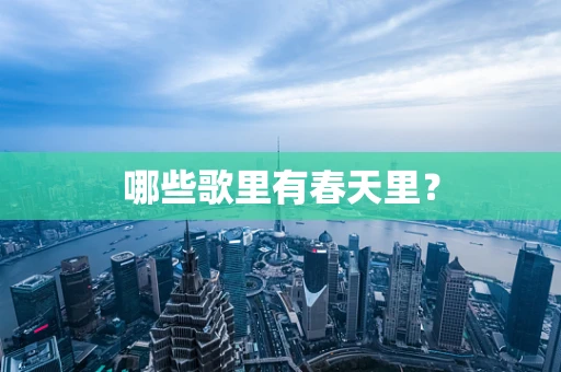 哪些歌里有春天里？