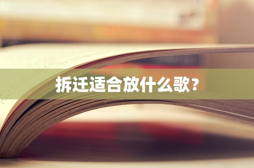 拆迁适合放什么歌？